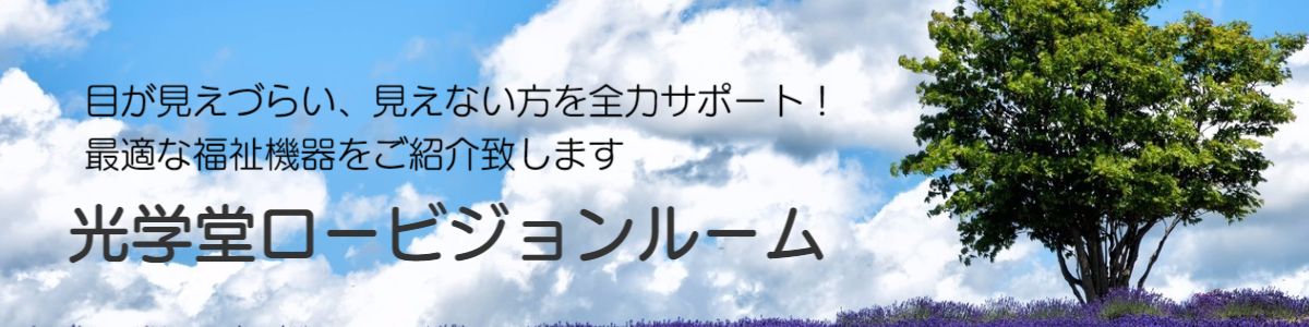 めがねの光学堂 横浜市西区