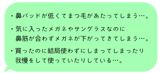 鼻盛り加工 めがねの光学堂